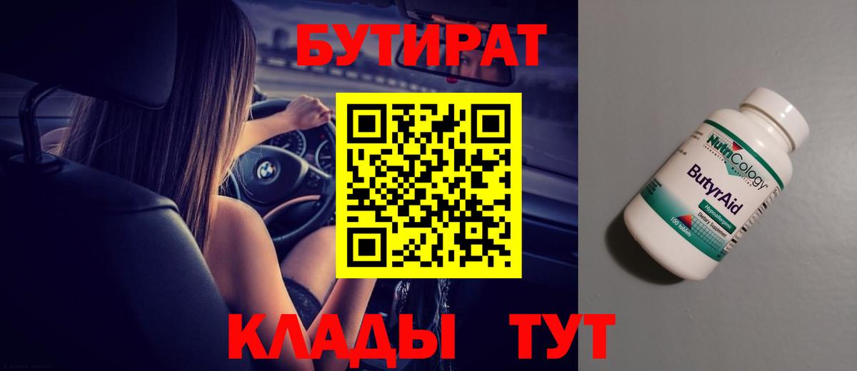 БУТИРАТ 1.4BDO  Вход с VPN  Нижнеудинск 